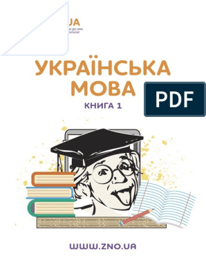 Реферат: Особливості словозміни множинних іменників у сучасній українській мові